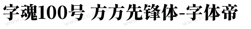 字魂100号 方方先锋体字体转换